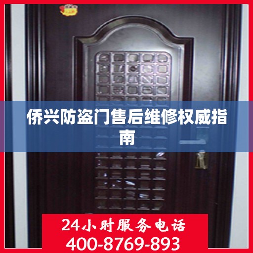 侨兴防盗门售后维修权威指南
