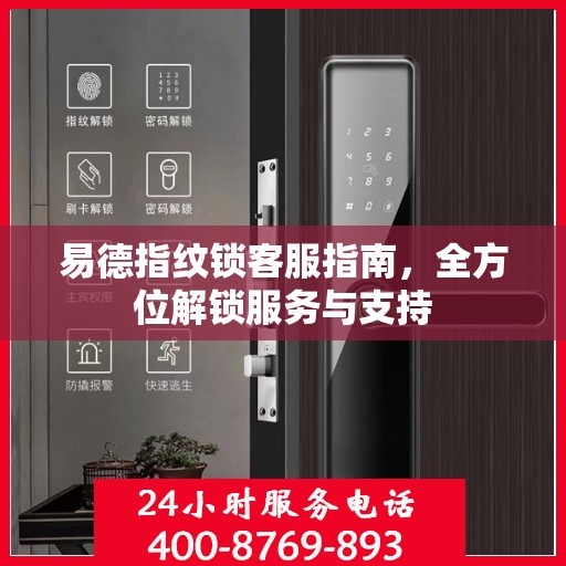 易德指纹锁客服指南，全方位解锁服务与支持