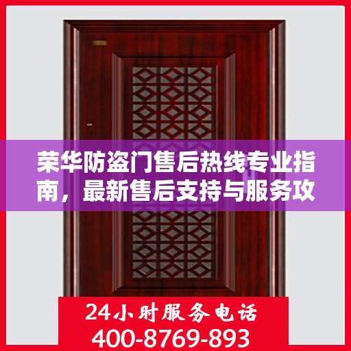 荣华防盗门售后热线专业指南，最新售后支持与服务攻略