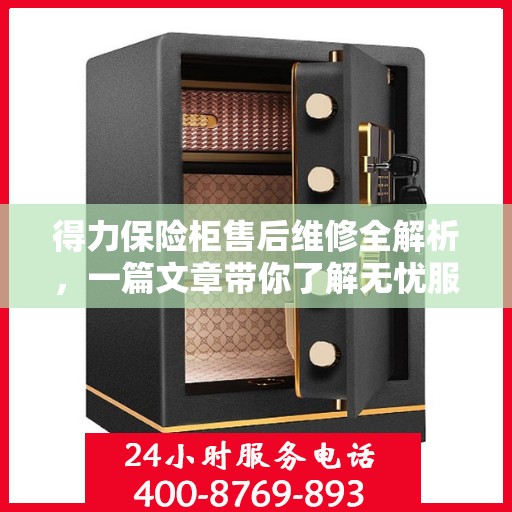 得力保险柜售后维修全解析，一篇文章带你了解无忧服务
