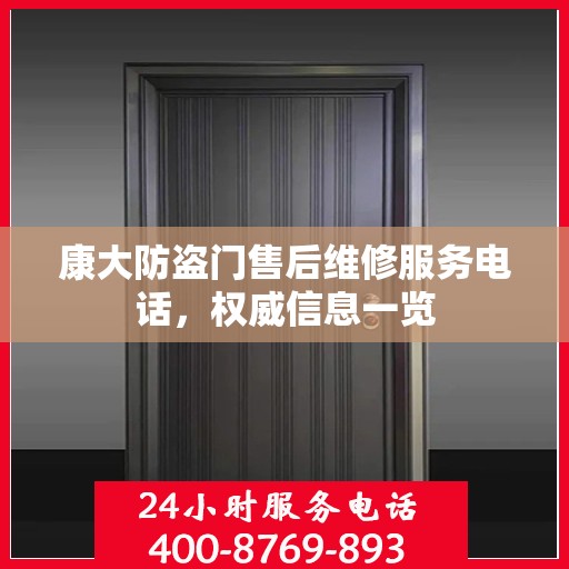 康大防盗门售后维修服务电话，权威信息一览