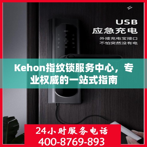 Kehon指纹锁服务中心，专业权威的一站式指南