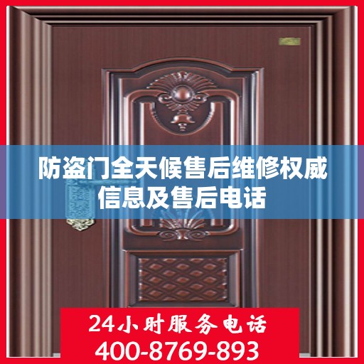 防盗门全天候售后维修权威信息及售后电话