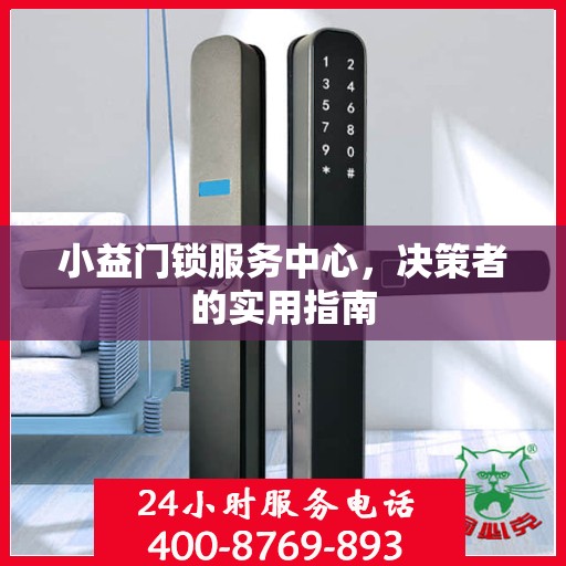 小益门锁服务中心，决策者的实用指南
