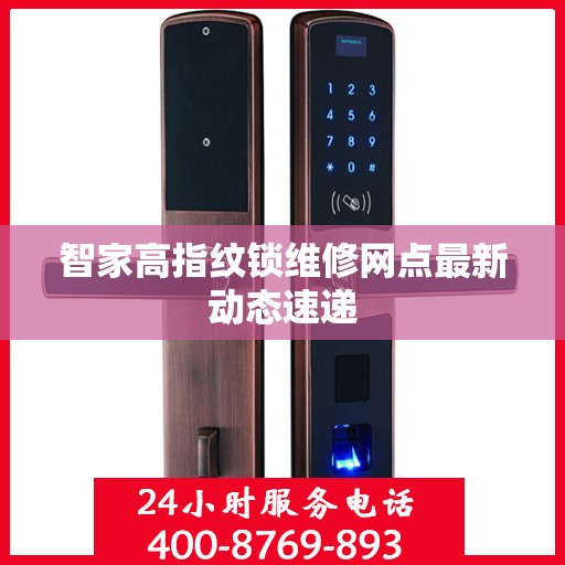 智家高指纹锁维修网点最新动态速递