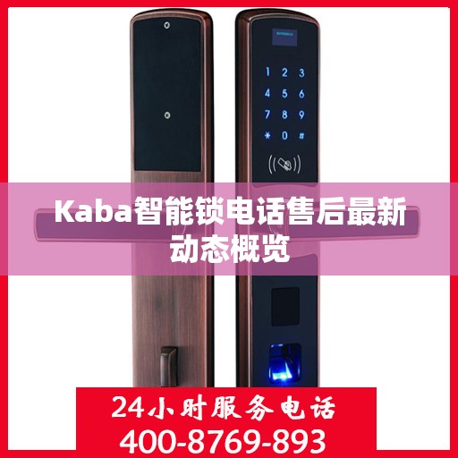 Kaba智能锁电话售后最新动态概览
