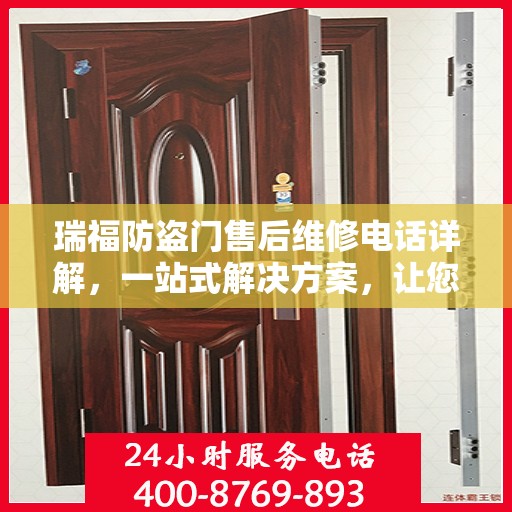 瑞福防盗门售后维修电话详解，一站式解决方案，让您轻松解决维修难题
