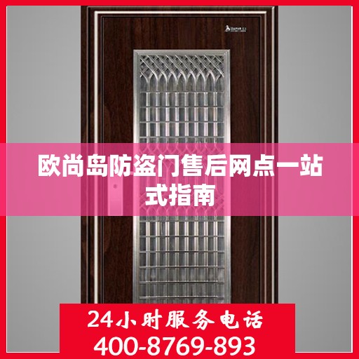 欧尚岛防盗门售后网点一站式指南