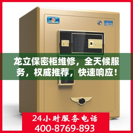龙立保密柜维修，全天候服务，权威推荐，快速响应！