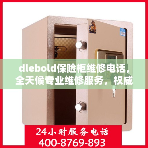 dlebold保险柜维修电话，全天候专业维修服务，权威推荐热线！