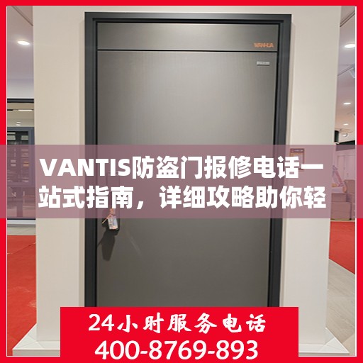 VANTIS防盗门报修电话一站式指南，详细攻略助你轻松解决故障问题