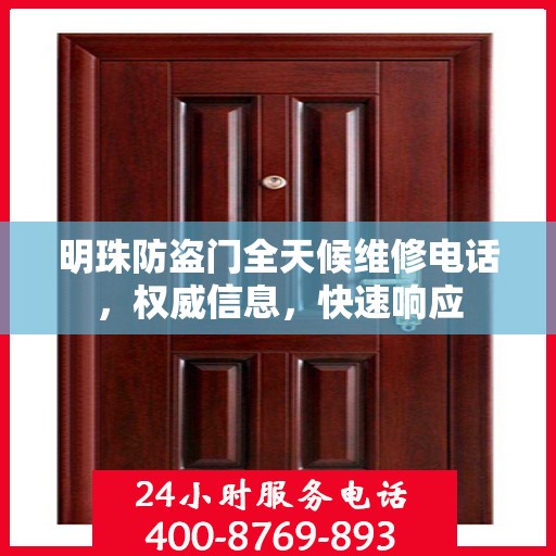 明珠防盗门全天候维修电话，权威信息，快速响应