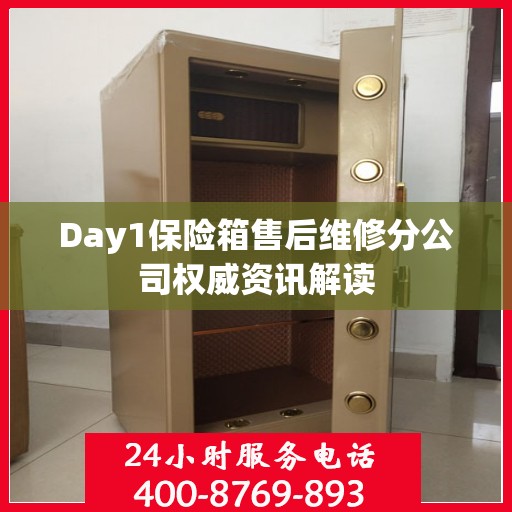Day1保险箱售后维修分公司权威资讯解读