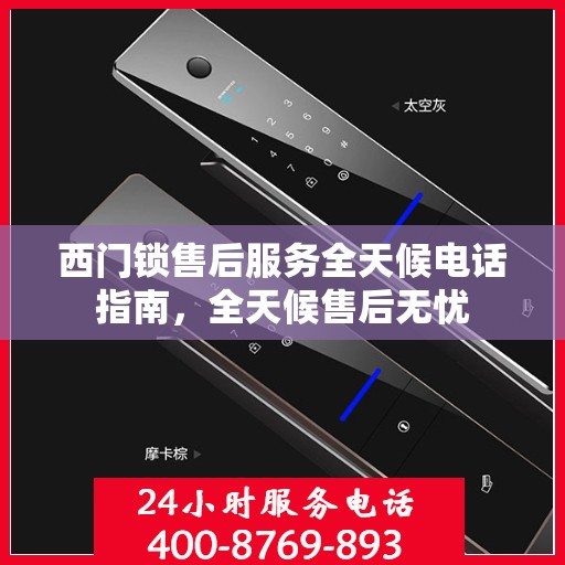 西门锁售后服务全天候电话指南，全天候售后无忧