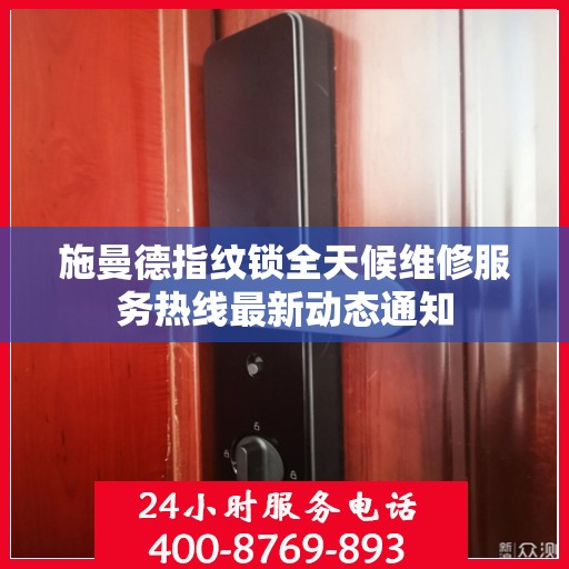 施曼德指纹锁全天候维修服务热线最新动态通知