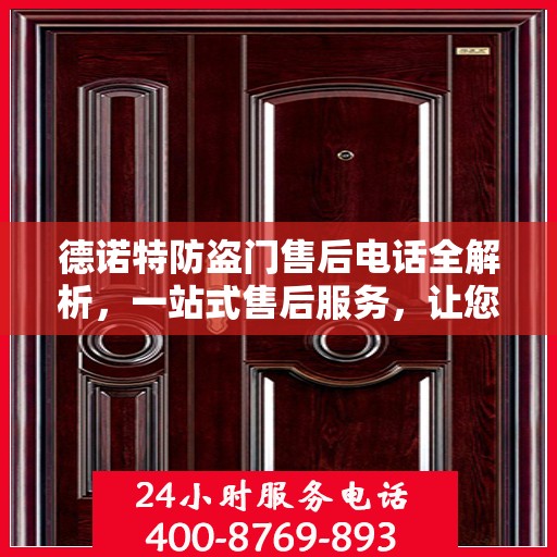 德诺特防盗门售后电话全解析，一站式售后服务，让您无忧购门