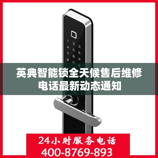 英典智能锁全天候售后维修电话最新动态通知