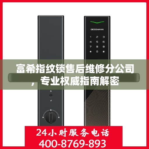 富希指纹锁售后维修分公司，专业权威指南解密