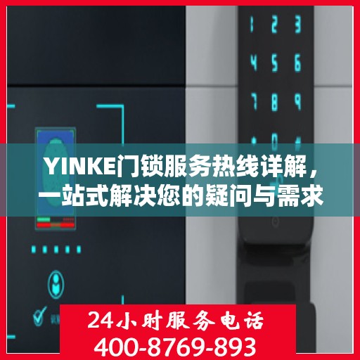 YINKE门锁服务热线详解，一站式解决您的疑问与需求