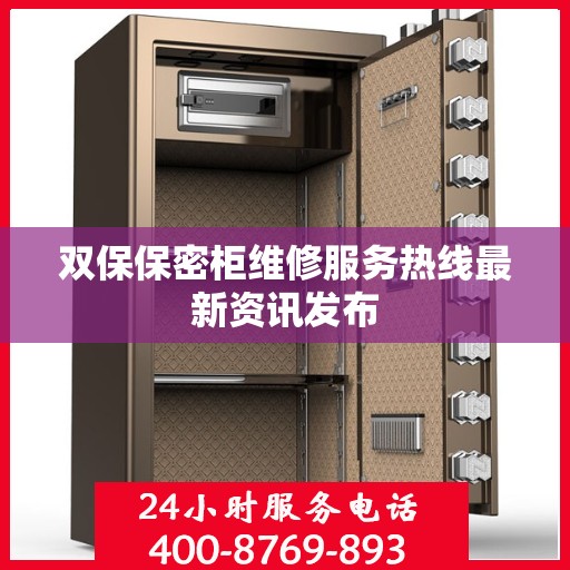双保保密柜维修服务热线最新资讯发布