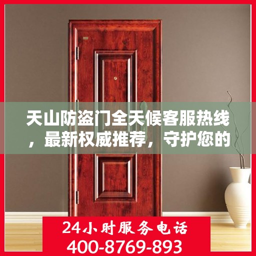 天山防盗门全天候客服热线，最新权威推荐，守护您的安全之门