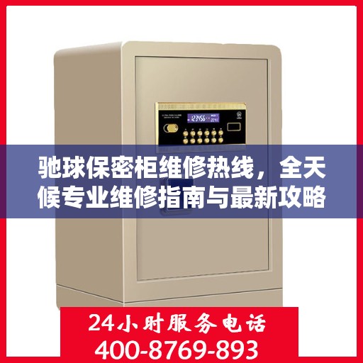 驰球保密柜维修热线，全天候专业维修指南与最新攻略