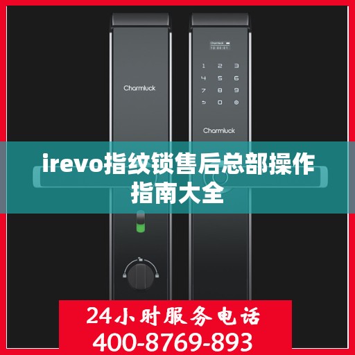irevo指纹锁售后总部操作指南大全