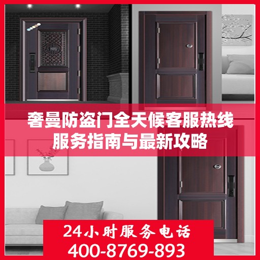奢曼防盗门全天候客服热线服务指南与最新攻略