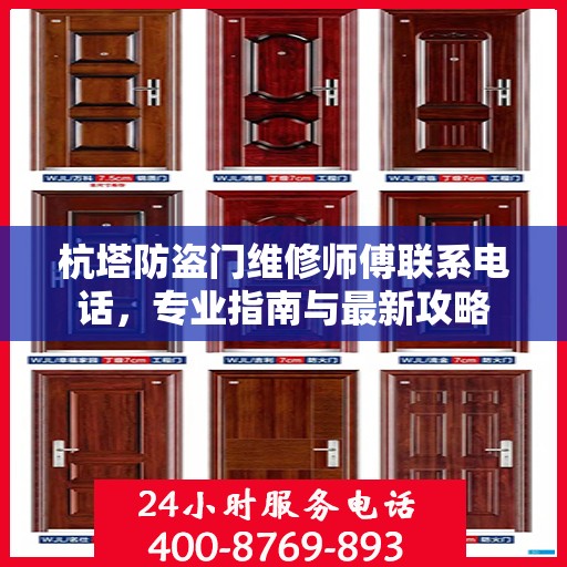 杭塔防盗门维修师傅联系电话，专业指南与最新攻略