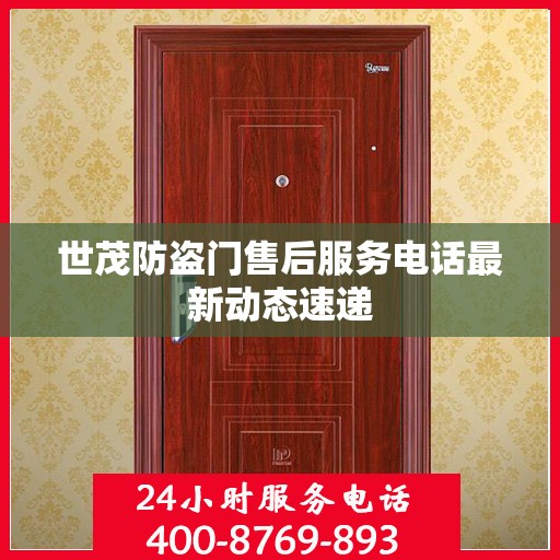 世茂防盗门售后服务电话最新动态速递
