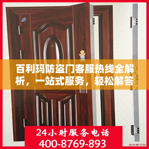 百利玛防盗门客服热线全解析，一站式服务，轻松解答您的所有疑问
