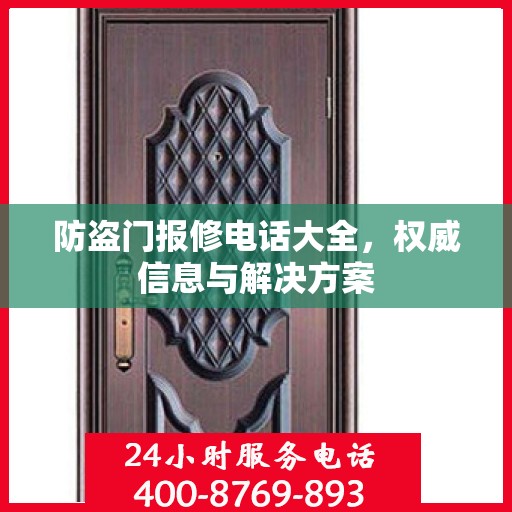 防盗门报修电话大全，权威信息与解决方案