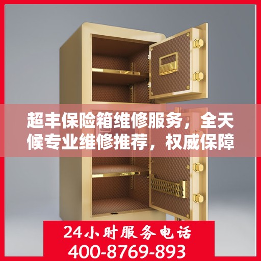超丰保险箱维修服务，全天候专业维修推荐，权威保障安全之选