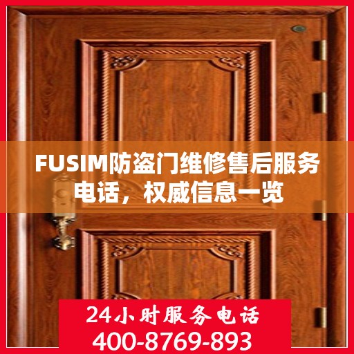 FUSIM防盗门维修售后服务电话，权威信息一览