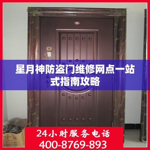 星月神防盗门维修网点一站式指南攻略