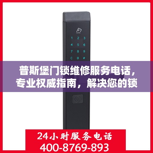 普斯堡门锁维修服务电话，专业权威指南，解决您的锁事无忧！