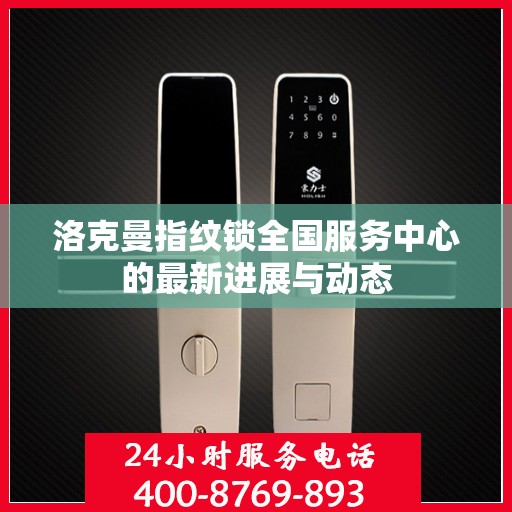 洛克曼指纹锁全国服务中心的最新进展与动态