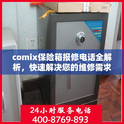 comix保险箱报修电话全解析，快速解决您的维修需求