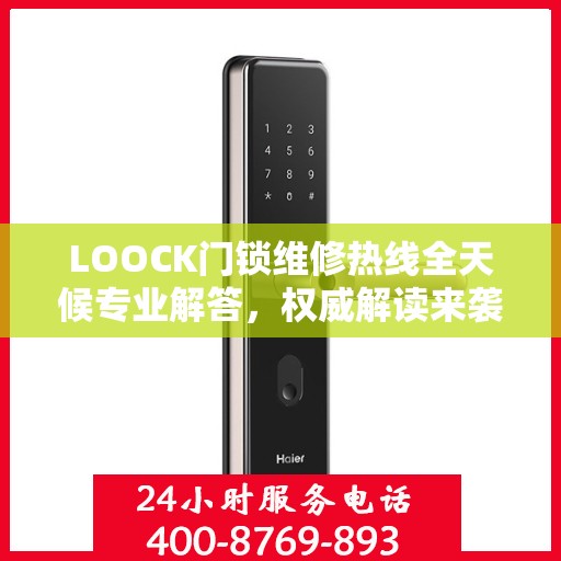 LOOCK门锁维修热线全天候专业解答，权威解读来袭！