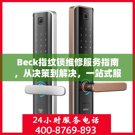 Beck指纹锁维修服务指南，从决策到解决，一站式服务攻略