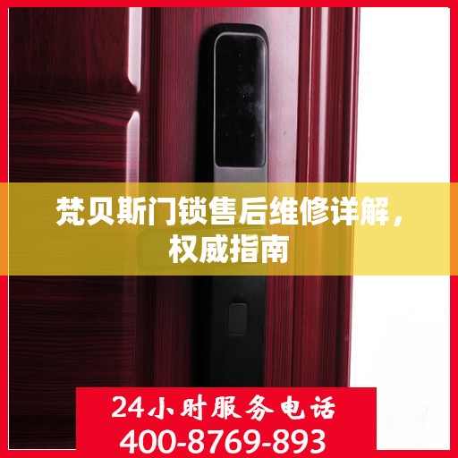 梵贝斯门锁售后维修详解，权威指南