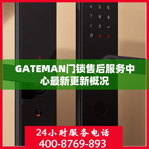 GATEMAN门锁售后服务中心最新更新概况