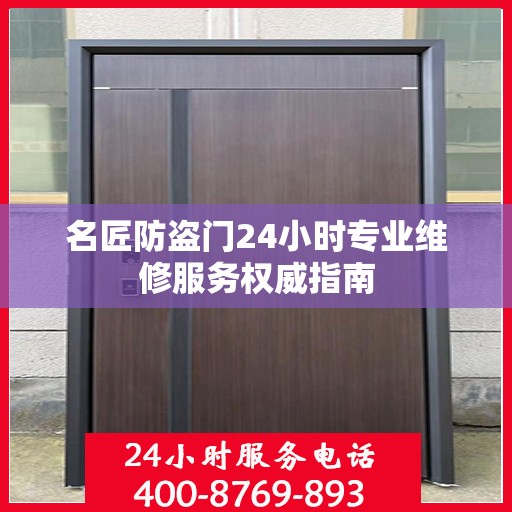 名匠防盗门24小时专业维修服务权威指南