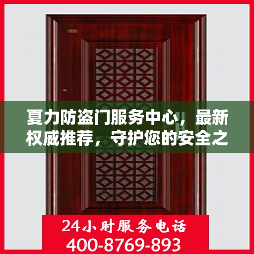 夏力防盗门服务中心，最新权威推荐，守护您的安全之门