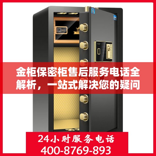 金柜保密柜售后服务电话全解析，一站式解决您的疑问