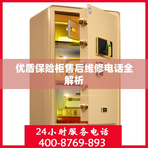 优盾保险柜售后维修电话全解析