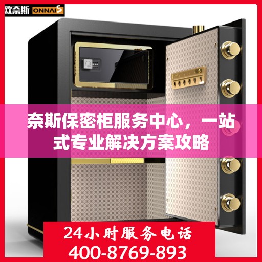 奈斯保密柜服务中心，一站式专业解决方案攻略