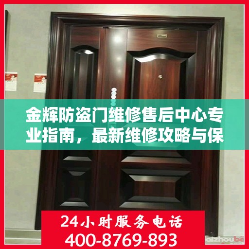 金辉防盗门维修售后中心专业指南，最新维修攻略与保障服务介绍