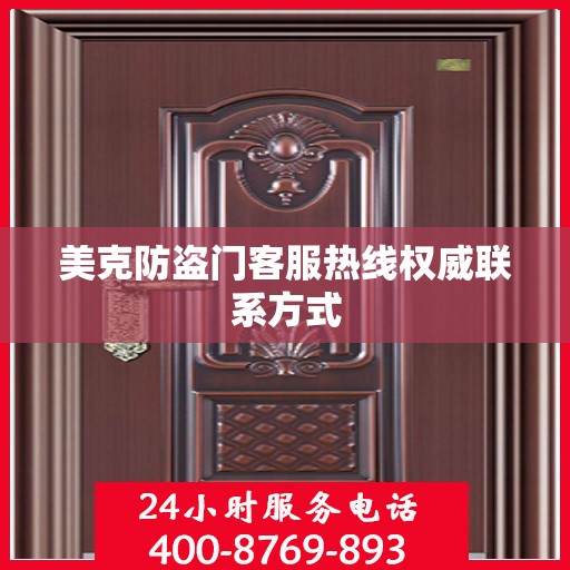 美克防盗门客服热线权威联系方式