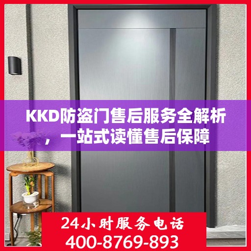 KKD防盗门售后服务全解析，一站式读懂售后保障